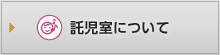 託児室について