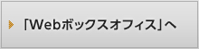 「Webボックスオフィス」へ