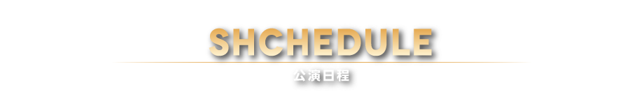 公演日程