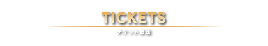 チケット情報