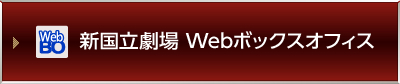 新国立劇場 Webボックスオフィス