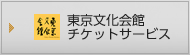 東京文化会館チケットサービス