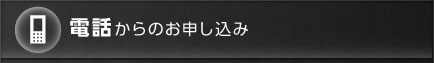 電話からのお申し込み