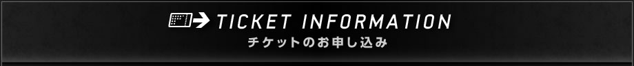 チケットのお申し込み