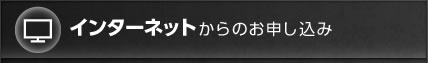 インターネットからのお申し込み