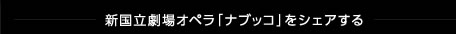 新国立劇場オペラ「ナブッコ」をシェアする