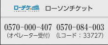 ローソンチケット：0570－084－003（Lコード：33727）0570－000－407（オペレーター受付）