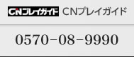 ＣＮプレイガイド：0570－08－9990