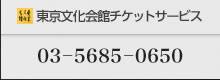 東京文化会館チケットサービス：03－5685－0650