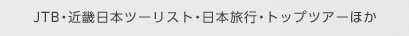  JTB・近畿日本ツーリスト・日本旅行・トップツアーほか