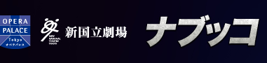 新国立劇場 ナブッコ