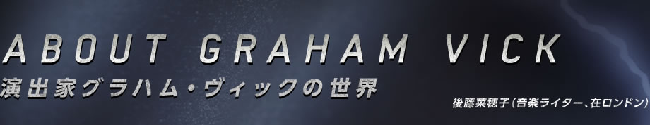 演出家グラハム・ヴィックの世界