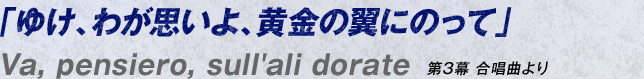「ゆけ、わが思いよ、黄金の翼にのって」