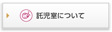 託児室について