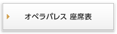 オペラパレス　座席表