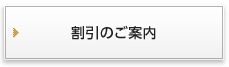 割引のご案内