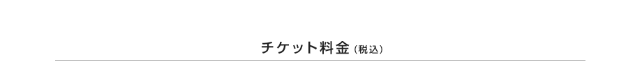 チケット料金(税込)