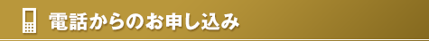 電話からのお申し込み