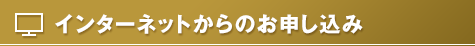 インターネットからのお申し込み