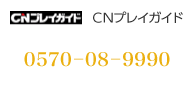 ＣＮプレイガイド：0570－08－9990