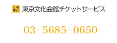 東京文化会館チケットサービス：03－5685－0650