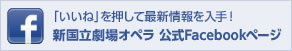 「いいね」を押して最新情報を入手！ 新国立劇場オペラ 公式Facebookページ