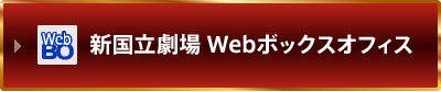 新国立劇場 Webボックスオフィス