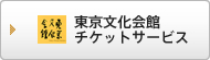 東京文化会館チケットサービス