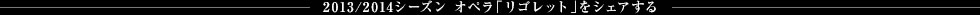 2013/2014シーズン オペラ「リゴレット」をシェアする