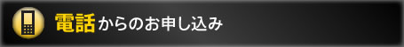 電話からのお申し込み