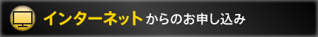 インターネットからのお申し込み