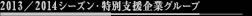 2012/2013シーズン特別支援企業グループ