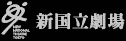 新国立劇場