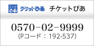 チケットぴあ 0570－02－9999：（Pコード ： 192-537）