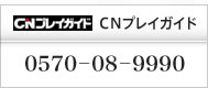 ＣＮプレイガイド：0570－08－9990