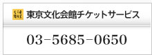 東京文化会館チケットサービス：03－5685－0650