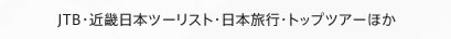  JTB・近畿日本ツーリスト・日本旅行・トップツアーほか