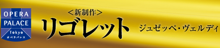 <新制作> リゴレット ジュゼッペ・ヴェルディ