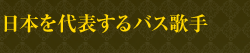 日本を代表するバス歌手