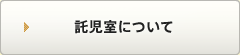 託児室について