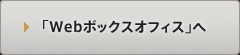 「Webボックスオフィス」へ