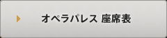 オペラパレス　座席表