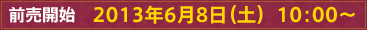 前売開始 2013年6月8日（土） 10:00～