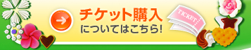 チケット購入についてはこちら！