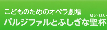 夏休みは新国立劇場でオペラデビュー！こどものためのオペラ劇場 「パルジファルとふしぎな聖杯」を是非ご鑑賞ください！