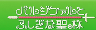 パルジファルとふしぎな聖杯