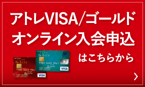 アトレVISA/ゴールドオンライン入会申込はこちらから