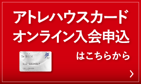 アトレハウスカードオンライン入会申込はこちらから