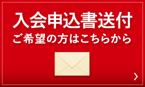 入会申込書送付ご希望の方はこちらから