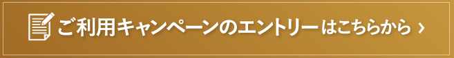 ご利用キャンペーンのエントリーはこちらから